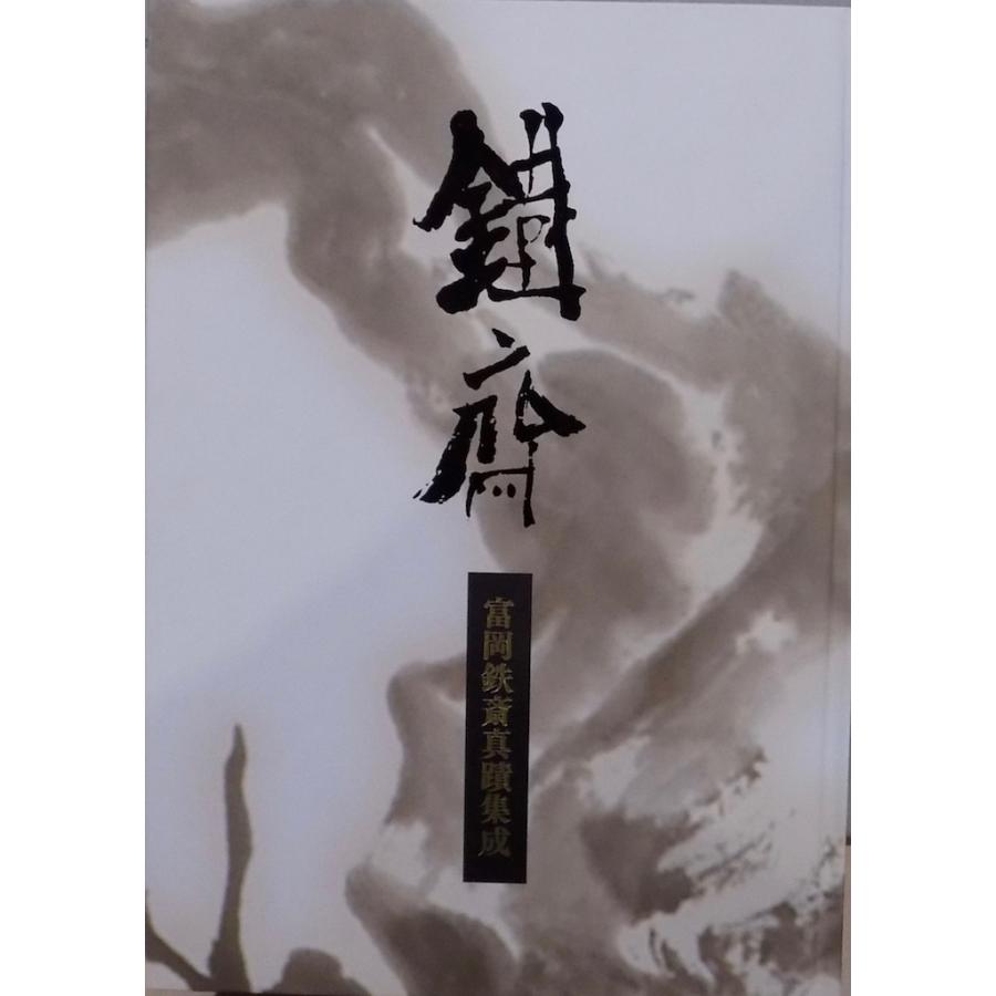 富岡鉄斎／「富岡鉄斎真蹟集成」／2015年／大阪美術倶楽部内富岡鉄斎 