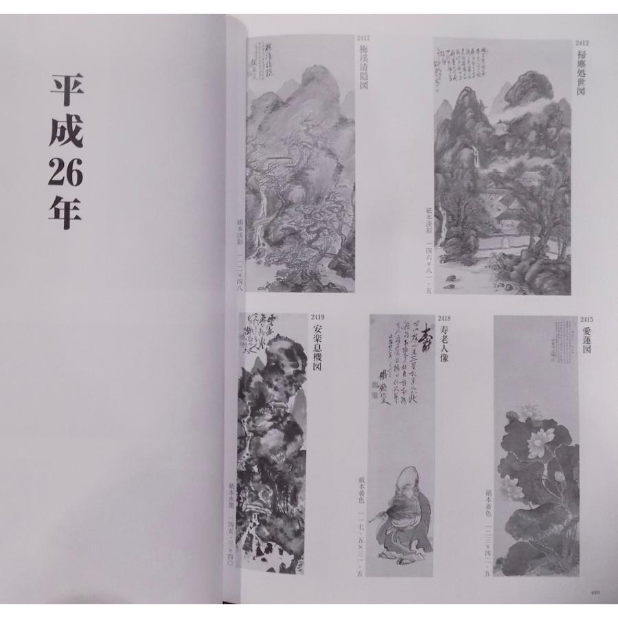 富岡鉄斎／「富岡鉄斎真蹟集成」／2015年／大阪美術倶楽部内富岡鉄斎 
