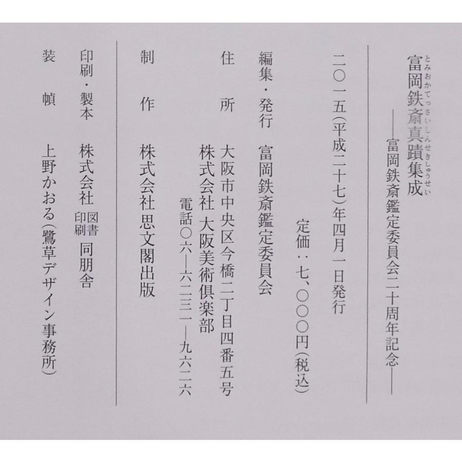 富岡鉄斎／「富岡鉄斎真蹟集成」／2015年／大阪美術倶楽部内富岡鉄斎 