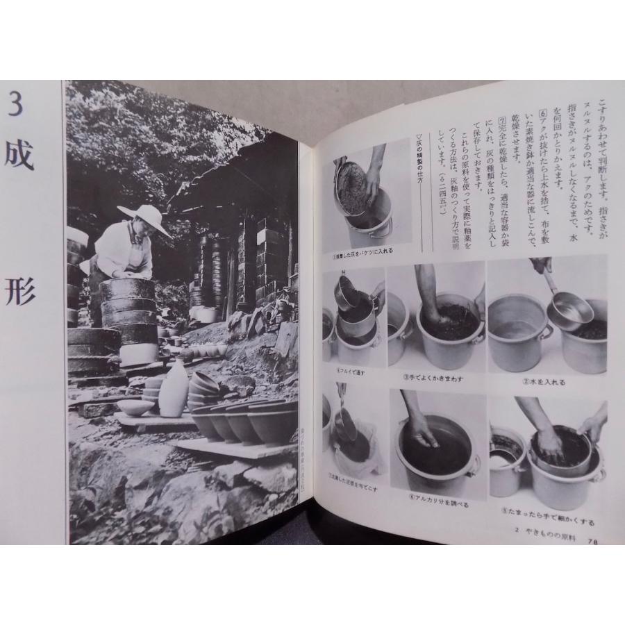 陶芸入門」／原料から完成まで／江口滉著／1973年／初版／文研