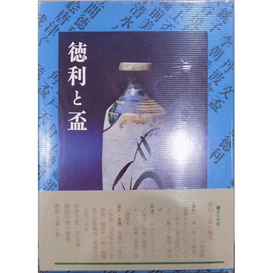 徳利と盃」／光芸出版編／昭和48年／初版／光芸出版発行 : 有限会社奥