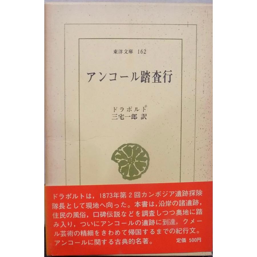 東洋文庫162／「アンコール踏査行」／ドラポルト著／三宅一郎訳／昭和 