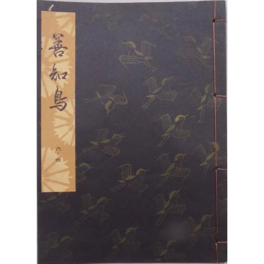 観世流　謡曲本　24冊 観世流謡本／「善知鳥」／うとう／24世観世左近訂正著作 ／昭和44年