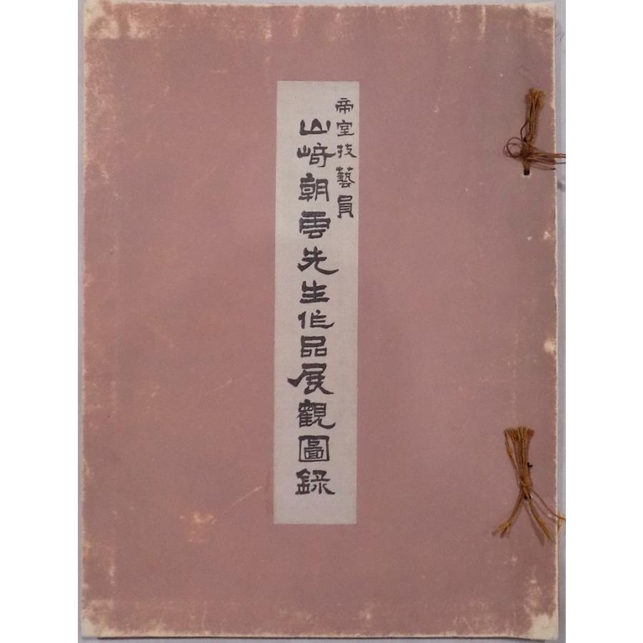 國華 ５冊セット　昭和2年 美術図録 帝室技芸員 山崎朝雲先生作品展図録」／昭和14年／大阪松坂屋美術部