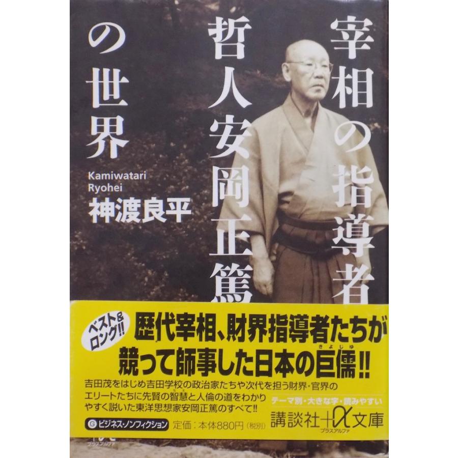 文庫版／講談社＋α文庫／「宰相の指導者 哲人安岡正篤の世界」／神渡良