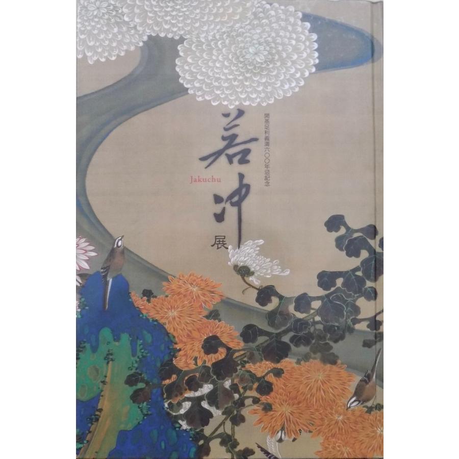 特別展覧会 没後200年 若冲 開基足利義満600年忌記念 若冲展 2冊セット