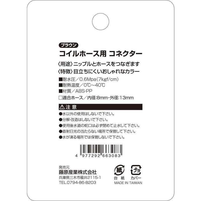日本の職人技 セフティー3 ブラウン 適合ホース内径8mm コイルホース用コネクター 散水ホース リール Www We Job Com