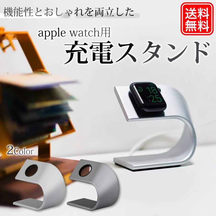 アップルウォッチ Apple Watch スタンド 充電スタンド おしゃれ アルミニウム Apple Watch Series 6 5 4 3 2 1 送料無料 | Apple Watch
