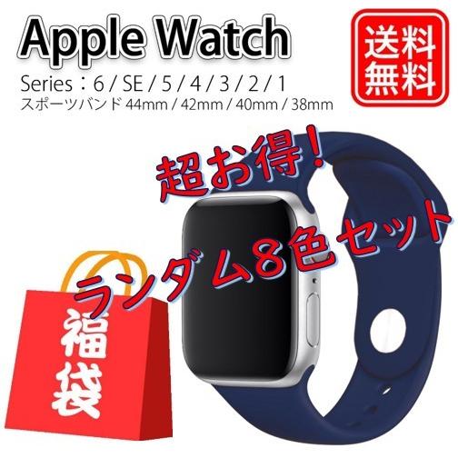 スポーツバンド 福袋 Apple Watch バンド ベルト 44mm 42mm 40mm 38mm アップルウォッチ | Apple Watch