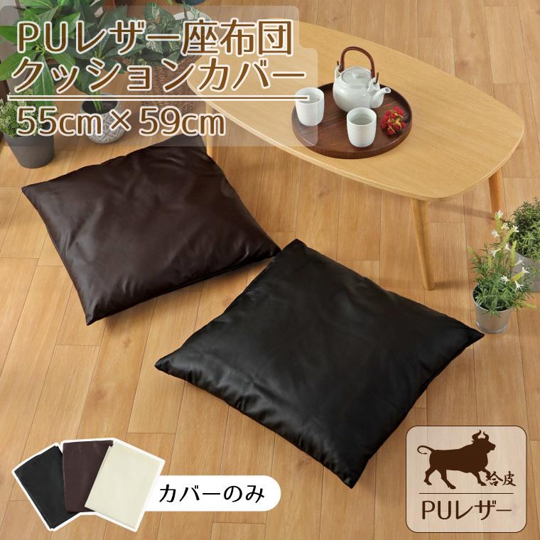 正規代理店 クッションカバー 座布団カバーのみ レザー調 フェイクレザー 約55 59cm おしゃれ 座布団カバー Modern Fabric 55×59cm 日本製 合皮 レザー モダン 無地 シンプル おしゃれ クッションカバー 国産