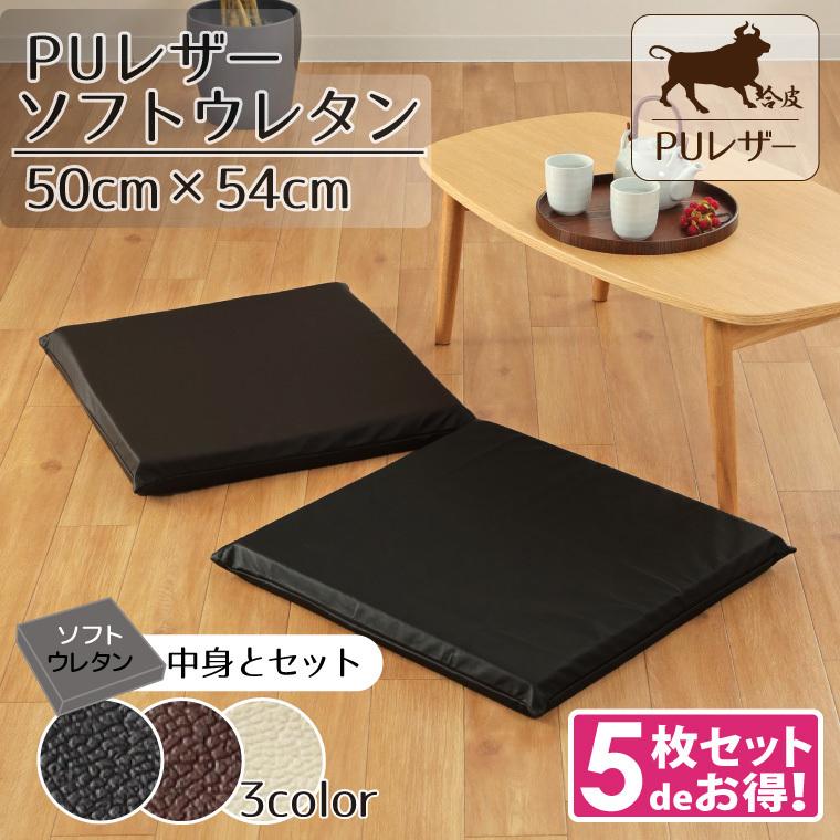 座布団 クッション 5枚組 撥水 カバー ソフトウレタン セット 約50&times;54cm 父の日 合皮 レザー調 フェイクレザー おしゃれ 居酒屋 飲食店