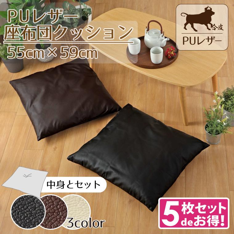 5枚組 座布団 カバー クッションセット レザー調 フェイクレザー 約55