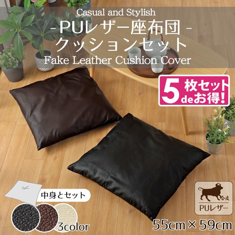 5枚組 座布団 カバー クッションセット レザー調 フェイクレザー 約55