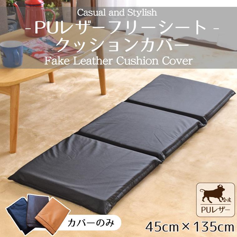 クッションカバー フリーシートクッション 3連 カバーのみ レザー調