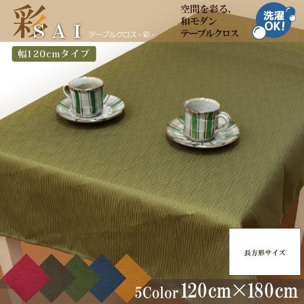 テーブルクロス 布 洗える 長方形 和モダン おしゃれ 和風 120×180cm