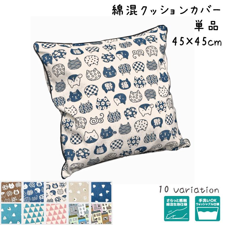 クッション クッションカバー カバーのみ単品 洗える 夏 綿混生地 約45