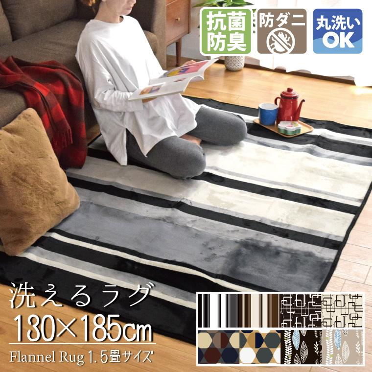 ラグ ラグマット 洗える 1.5畳 おしゃれ 130×185cm 軽量 抗菌 防臭 防