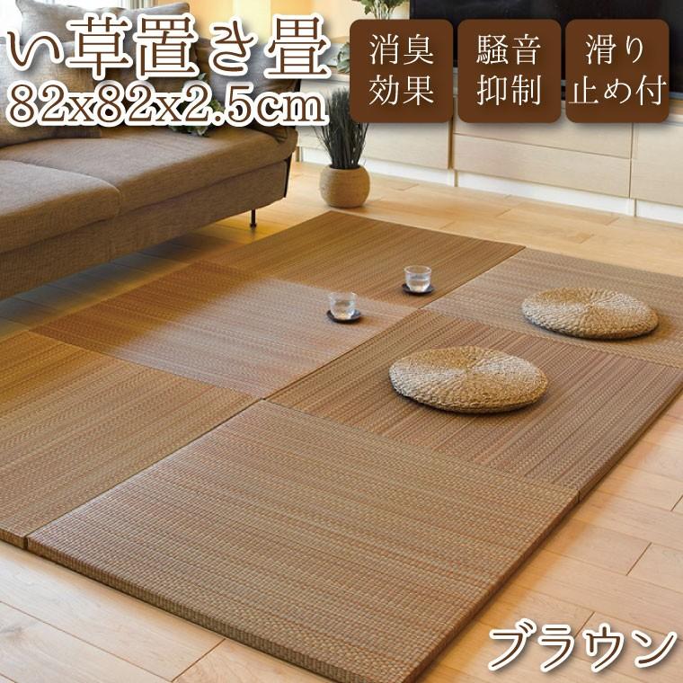 置き畳 ユニット畳 夏 縁なし 滑り止め付き 畳 い草 単品 約82x82cm 厚み 2.5cm フローリング畳 組み合わせ 二・二目織 ブラウン ブルー ナチュラル｜store-pocket｜05