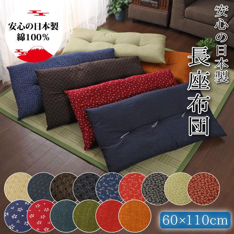 クッション 長座布団 夏 和柄 綿100 日本製 洗える ごろ寝 約60 110cm 選べる15柄 長方形 和風 座布団 ふっくら プレゼント ストアポケット Yahoo ショップ 通販 Yahoo ショッピング