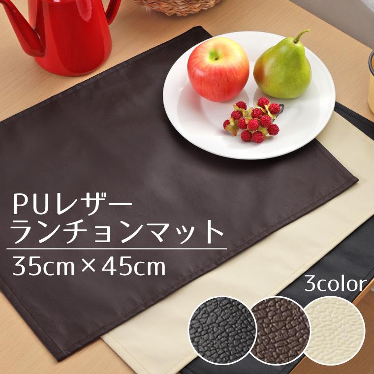 ランチョンマット 小学校 PUレザー 約35×45cm レザー調 フェイクレザー