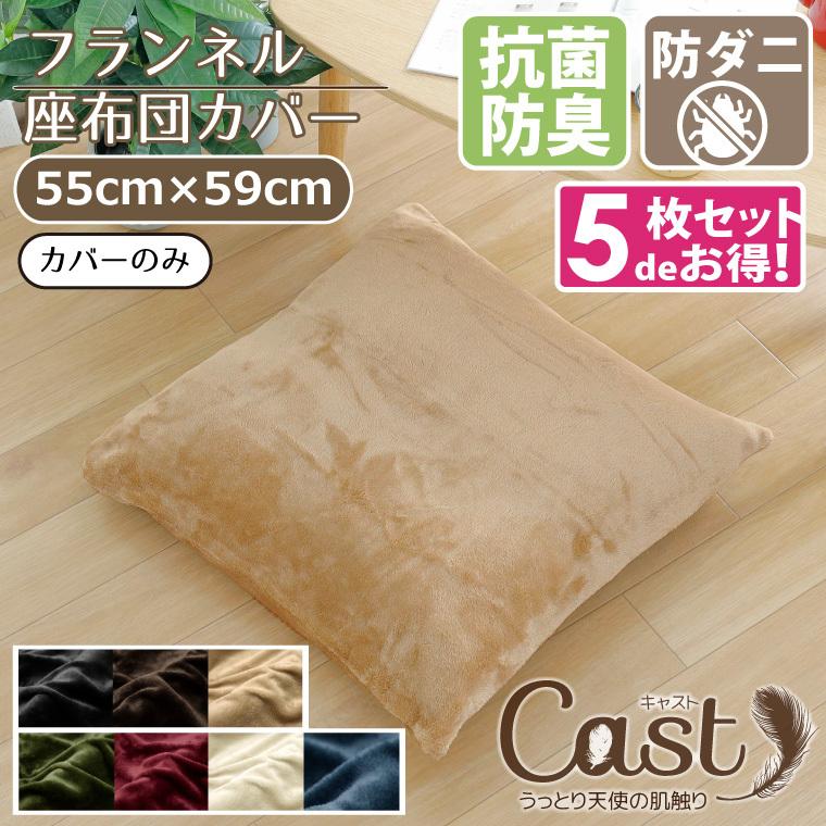 5枚組 座布団カバー カバーのみ おしゃれ 抗菌 防臭 防ダニ 洗える 約