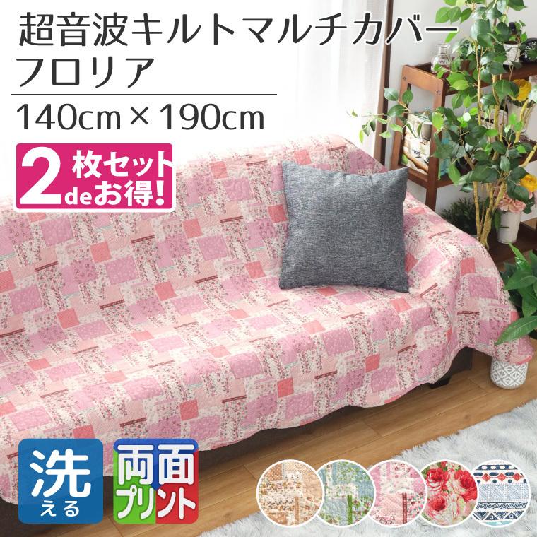 マルチカバー 長方形 2枚セット ソファ 洗える 北欧 140×190cm パッチワーク柄 花柄 キルト加工 リバーシブル ベッド キルトラグ 超音波キルト フロリア（Yahoo!・ストアポケット Yahoo!ショップ）