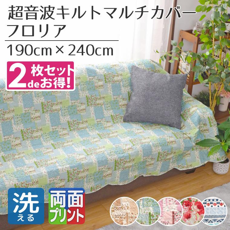 マルチカバー 長方形 2枚セット ソファ 洗える 北欧 190×240cm こたつ