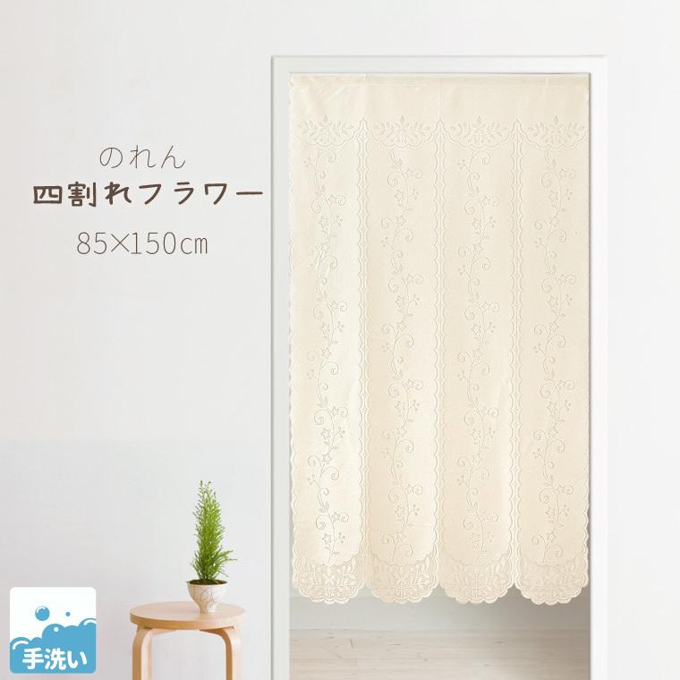 のれん 暖簾 北欧 洗える 約85 150cm かわいい フェミニン レース 日本製 間仕切り 目隠し N 2133 四割れフラワー ストアポケット Yahoo ショップ 通販 Yahoo ショッピング