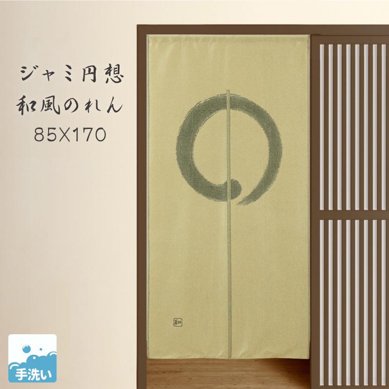 のれん 暖簾 洗える ジャミ円想 約85×170cm N-2934 和風 和柄 ベージュ