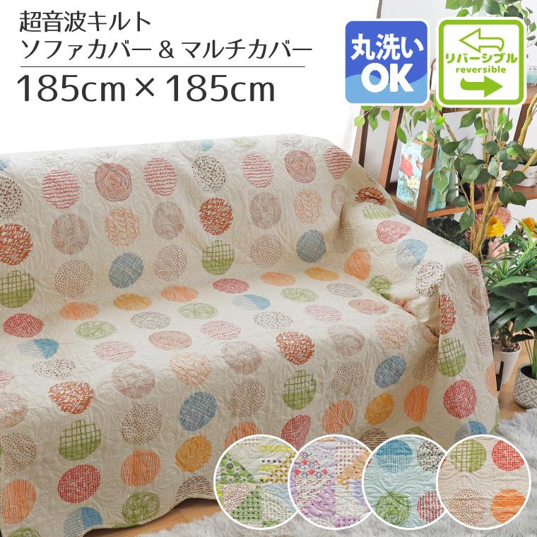 1197円 超格安価格 マルチカバー ソファーカバー 北欧 おしゃれ 正方形 約185 185cm 選べる4カラー パッチ柄 リバーシブル 糸を使わないキルト加工 洗える フローレン