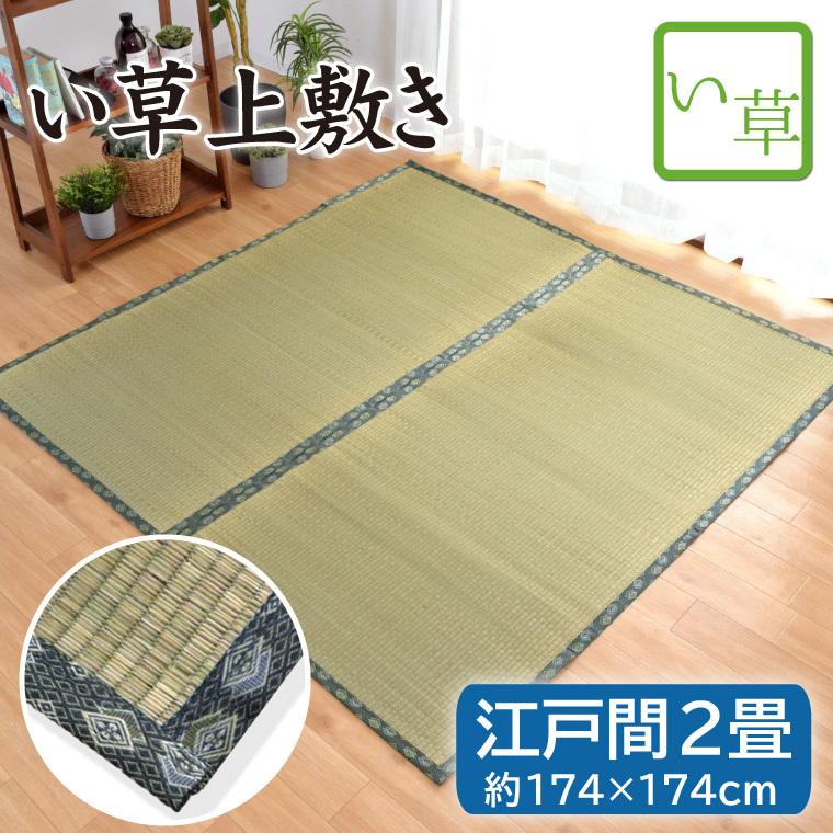 い草 上敷き 江戸間 2畳 約174 174cm 諸目織 裏張りなし 両面使用可能 天然素材 夏用 ござ おしゃれ Hagi ストアポケット Yahoo ショップ 通販 Yahoo ショッピング