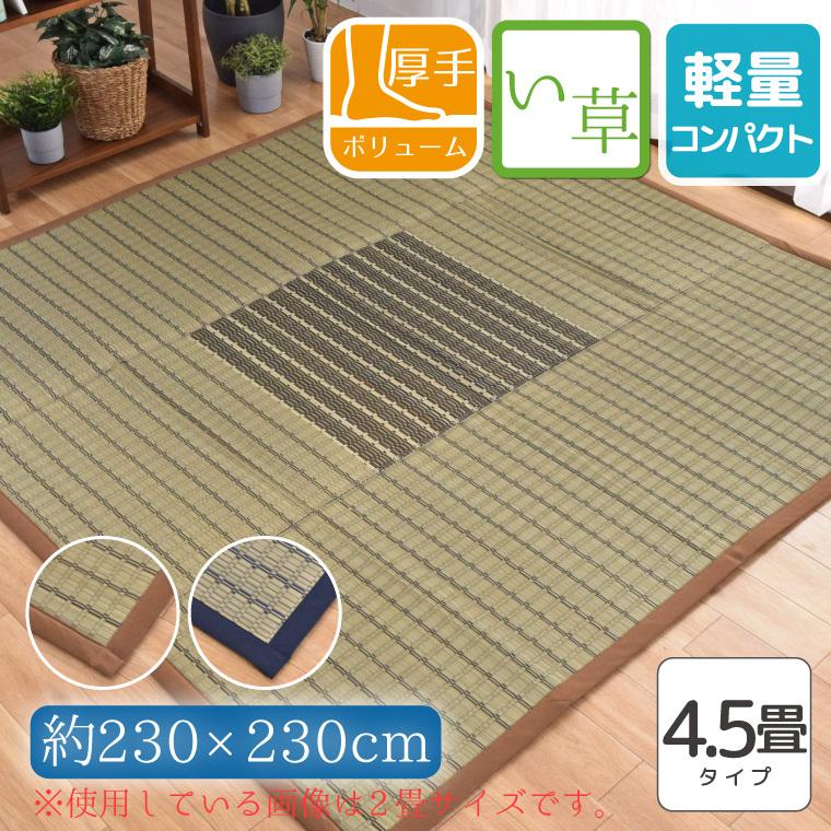 ラグ い草 置き畳 4.5畳 約230×230cm ふっくら ウレタン入り 天然素材 夏用 ブロックチェック カーペット ござ 花ござ おしゃれ 紋織 裏面不織布 sizuku｜store-pocket