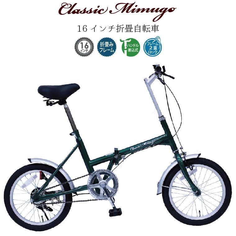 円 販売 折りたたみ自転車 16インチ 折り畳み グリーン フレーム2重ロック おしゃれ 1 人 乗り 持ち運び折畳 シティサイクル 街乗り 通勤 通学 Classic Mimugo