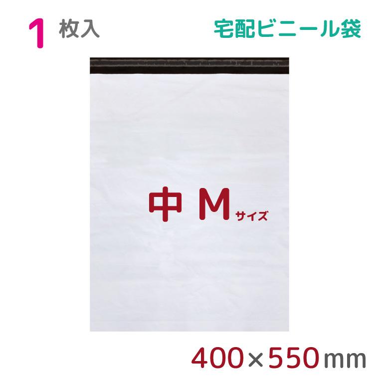 宅配ビニール袋 M 大 1枚入 幅400mm×高さ500mm+フタ50mm 60μ厚 A3 B3 宅配袋 梱包袋 耐水 防水 高強度 テープ付 宅配便 宅急便 梱包資材 StorePocket｜store-pocket