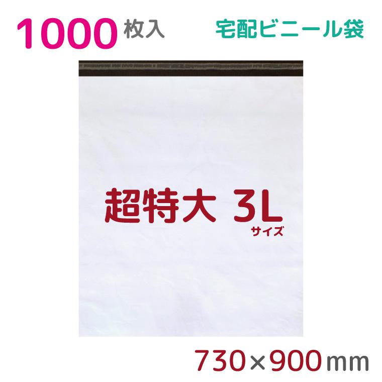 宅配ビニール袋　3L　特大　60μ厚　宅配便　1000枚入　幅730mm×高さ850mm　宅配袋　梱包資材　フタ50mm　A1　高強度　梱包袋　宅急便　耐水　防水　テープ付　StorePocket