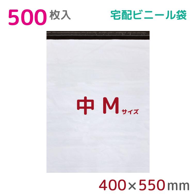 宅配ビニール袋 M 大 500枚入 幅400mm×高さ500mm フタ50mm 60μ厚 A3 B3 宅配袋 梱包袋 耐水 防水 高強度 テープ付 宅配便 宅急便 梱包資材 StorePocket