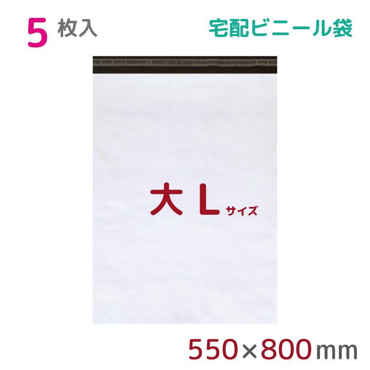 宅配ビニール袋 L 特大 5枚入 幅550mm×高さ750mm+フタ50mm 60μ厚 A2 B2
