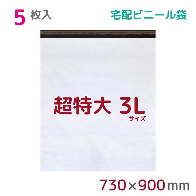 宅配ビニール袋 3L 特大 5枚入 幅730mm×高さ850mm+フタ50mm 60μ厚 A1