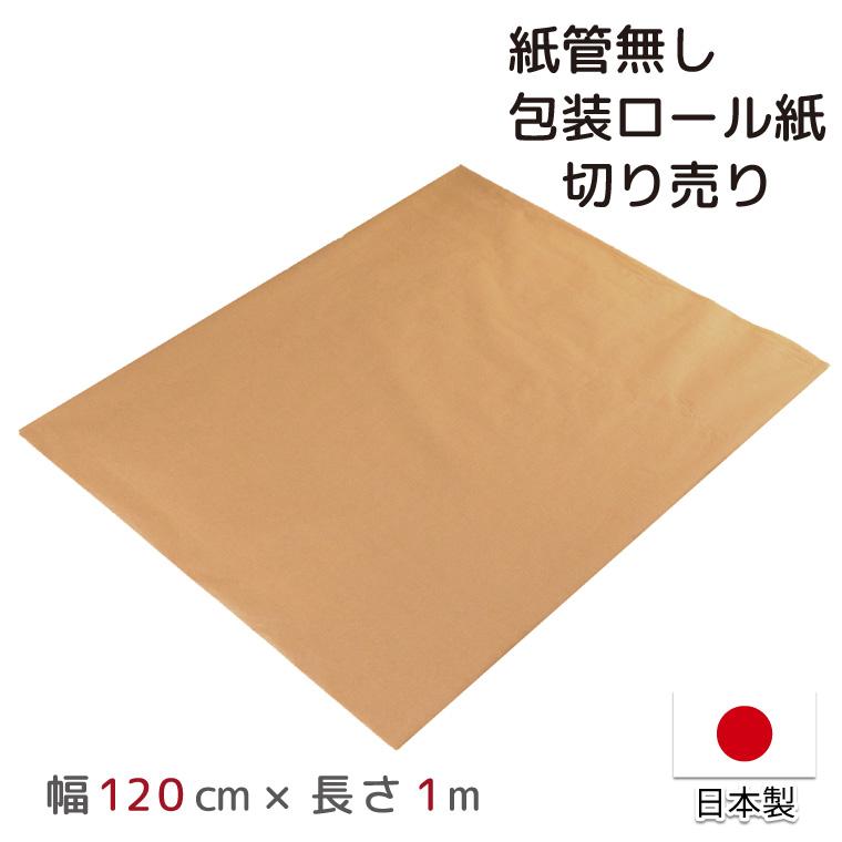 包装紙 クラフト紙 PEクロス紙 切り売り 日本製 幅120cm 長さ1m 120×1m