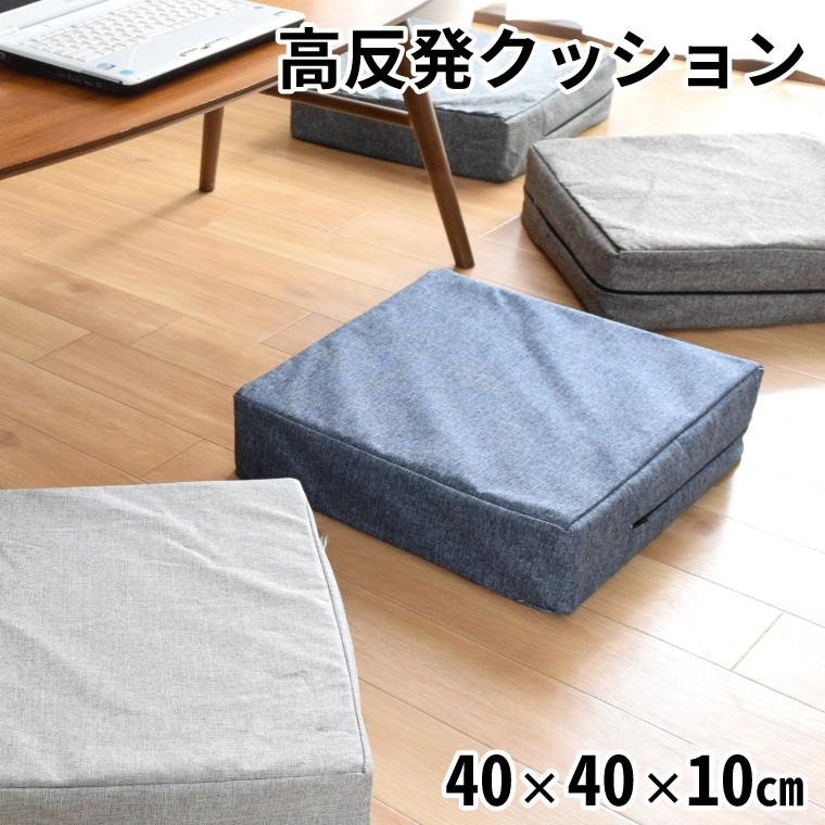 クッション 高反発ウレタン 座布団 約40×40×10cm 外せる洗えるカバー