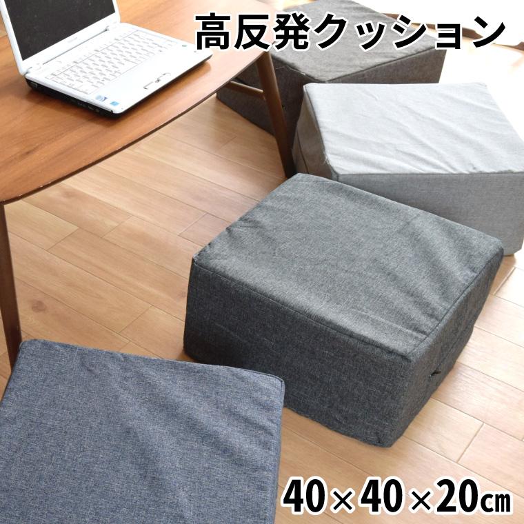 クッション 高反発ウレタン フロアクッション 約40×40×20cm 外せる
