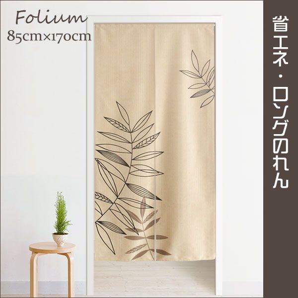 のれん 暖簾 北欧 おしゃれ エコリエ使用で遮熱・省エネ モダンリーフ