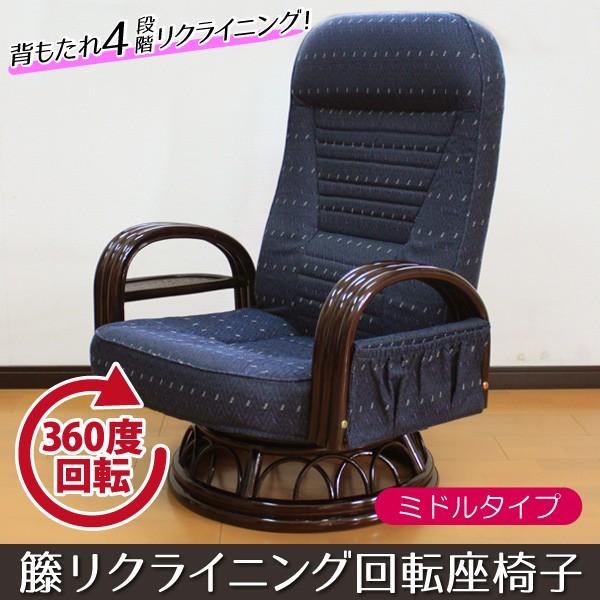 座椅子 回転座椅子 ミドルタイプ 肘掛け 肘付き 敬老の日 プレゼント ギフト 孫から 生活 木製 籐 かわいい おしゃれ ネイビー 籐リクライニング 送料無料