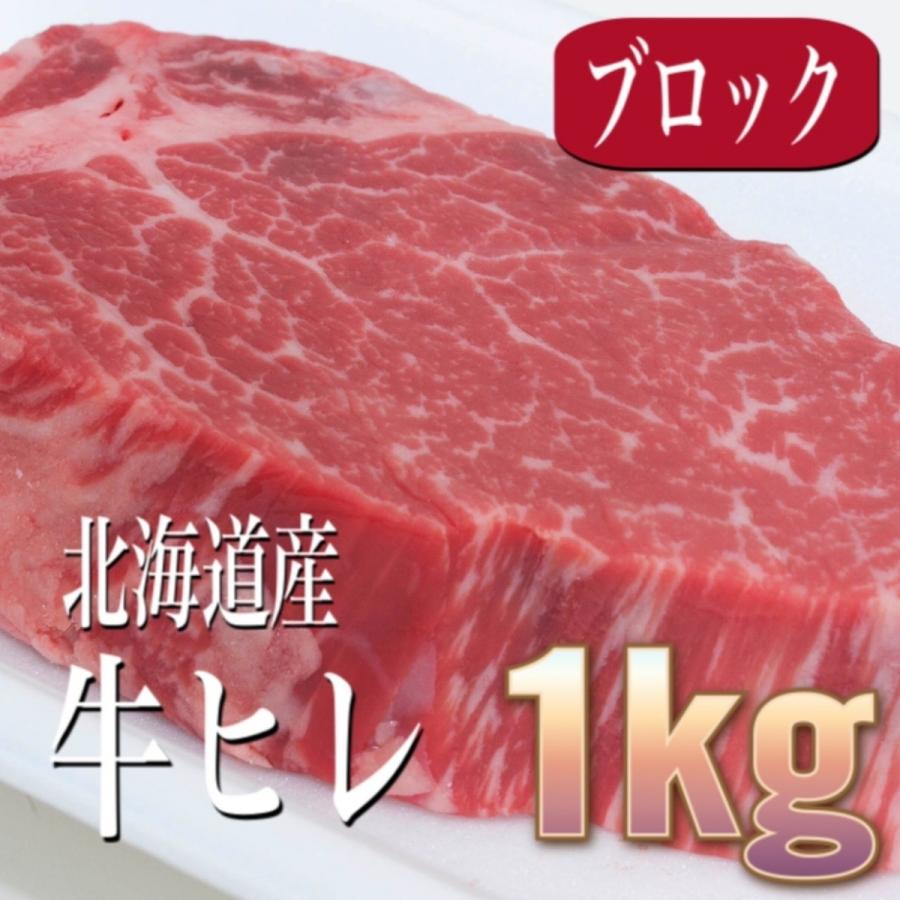 最高 牛ヒレ 牛肉 北海道産 ヒレ ブロック 1kg 国産 ヘレ フィレ テンダーロイン バーベキュー ステーキ ローストビーフ 贈答 ギフト