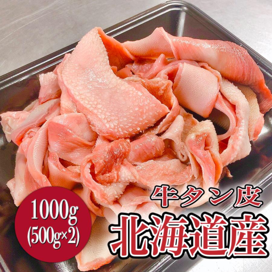 牛タン皮 皮のみ (ペット用) 北海道産 1kg(500g×2) 冷凍 業務用 犬