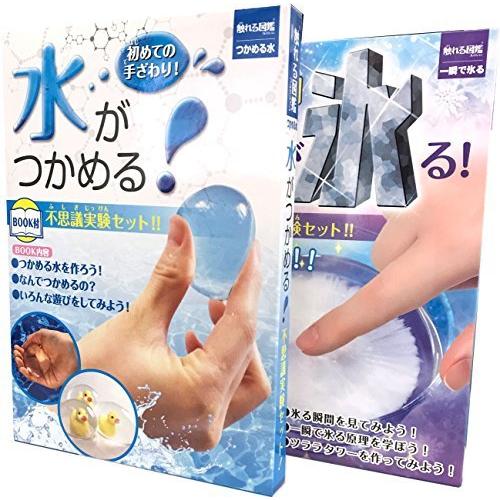触れる図鑑 つかめる水 一瞬で氷る水 2冊セット 自由研究 夏休みの工作 科学実験 一流の品質