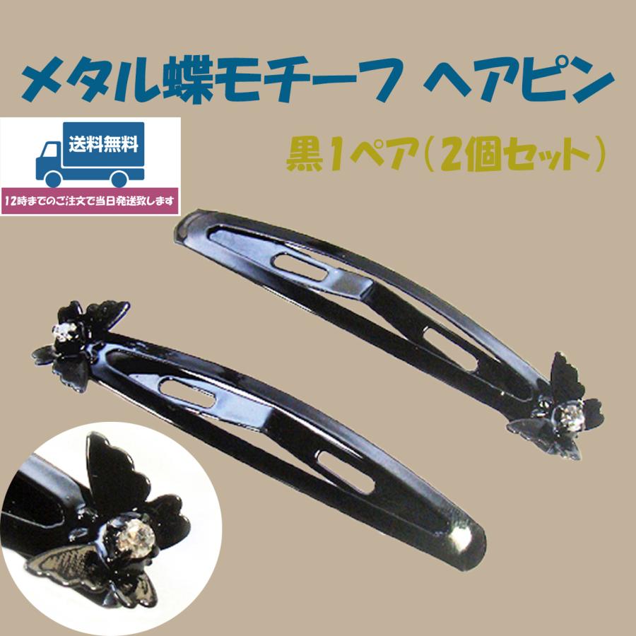 格安シンプルチャーム1ペア1280円 ヘアピン おしゃれ シンプル パッチンピン 前髪 黒 40代 50代 結婚式