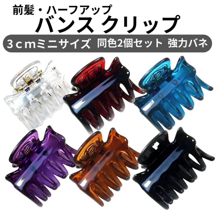 バンスクリップ ミニ 3cm 2個セット 強力ホールド 超小さめ 前髪