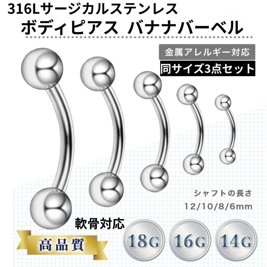 ボディピアス 軟骨ピアス バナナバーベル 3本セット 18G 16G 14G 316L