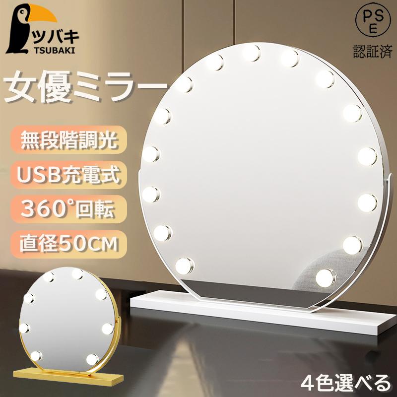 照明付きメイクアップミラー　LED 女優ミラー　ハリウッドミラー　USB充電式 楽天市場】卓上ミラー 大型 おしゃれ 女優ミラー ライト付き